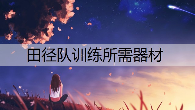 田径队训练所需器材