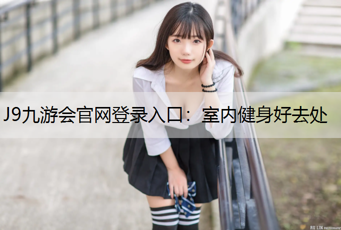 J9九游会官网登录入口：室内健身好去处