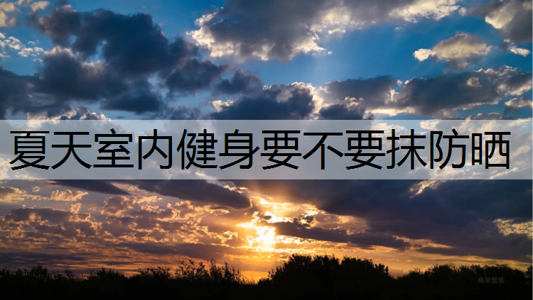 夏天室内健身要不要抹防晒