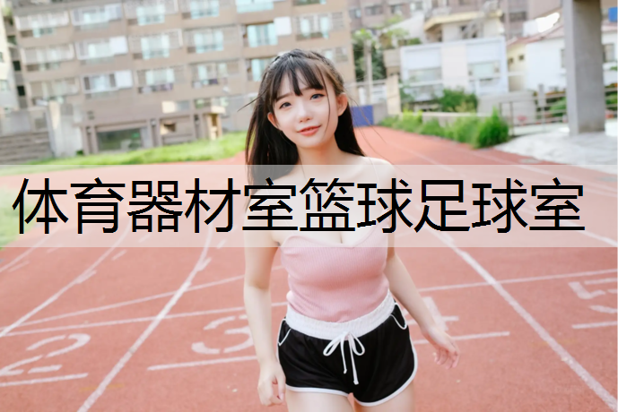 体育器材室篮球足球室