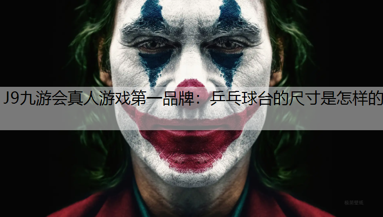 J9九游会真人游戏第一品牌：乒乓球台的尺寸是怎样的