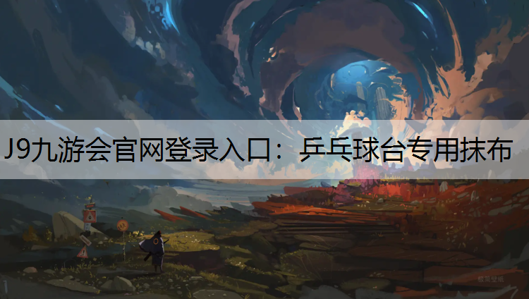 J9九游会官网登录入口：乒乓球台专用抹布
