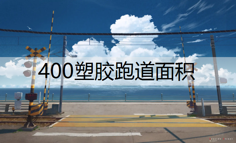 400塑胶跑道面积
