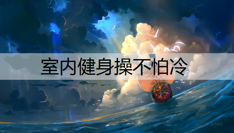 室内健身操不怕冷