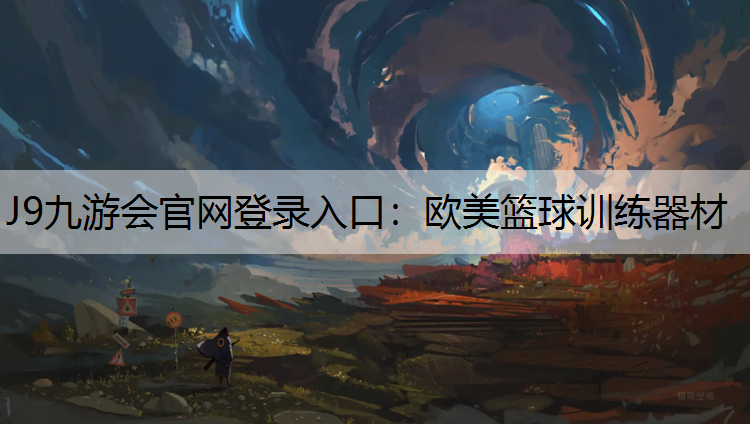 J9九游会官网登录入口：欧美篮球训练器材