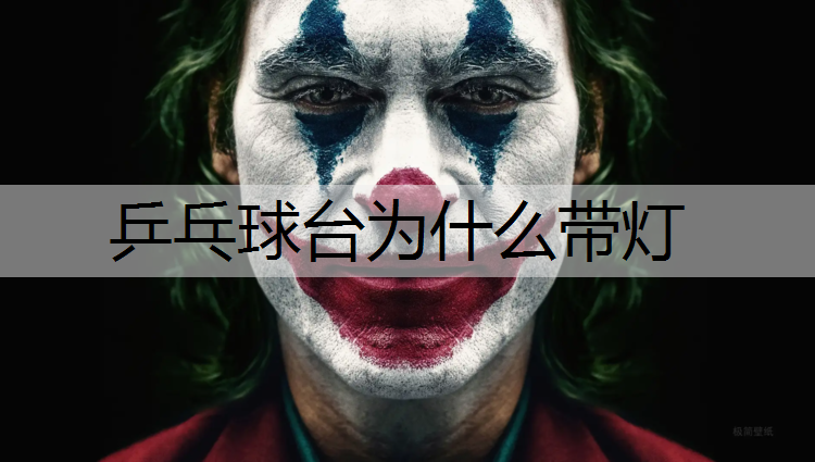 乒乓球台为什么带灯
