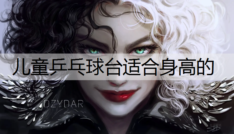 儿童乒乓球台适合身高的