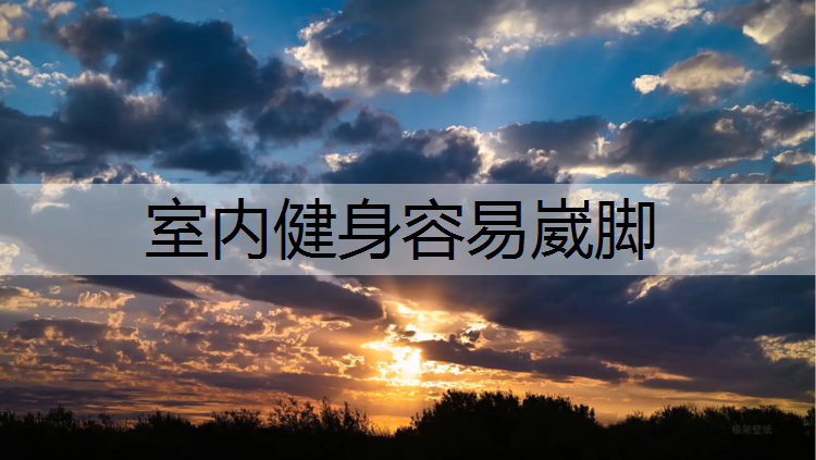 室内健身容易崴脚