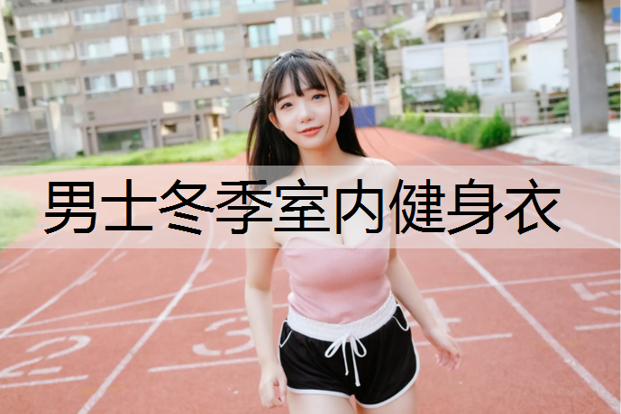男士冬季室内健身衣