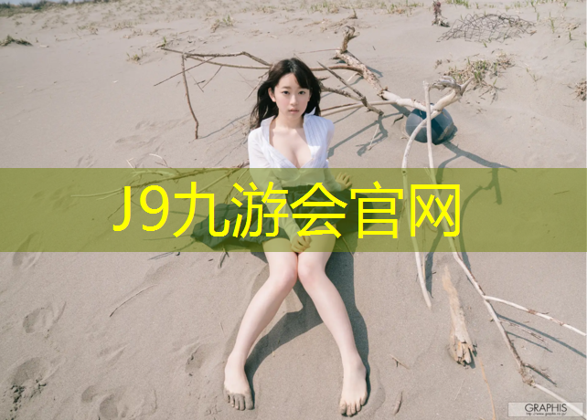 J9九游会真人游戏第一品牌：塑胶跑道压实度检测规范