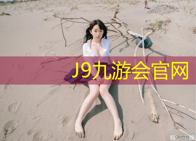 J9九游会真人游戏第一品牌：接驾山小学操场是塑胶跑道吗_