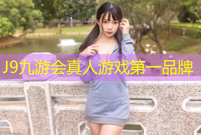 J9九游会真人游戏第一品牌：网球网红模特是谁