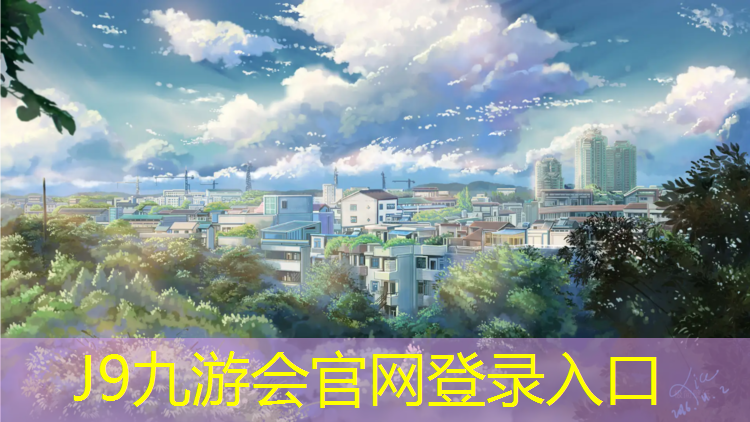 J9九游会真人游戏第一品牌：瑞安混合塑胶跑道