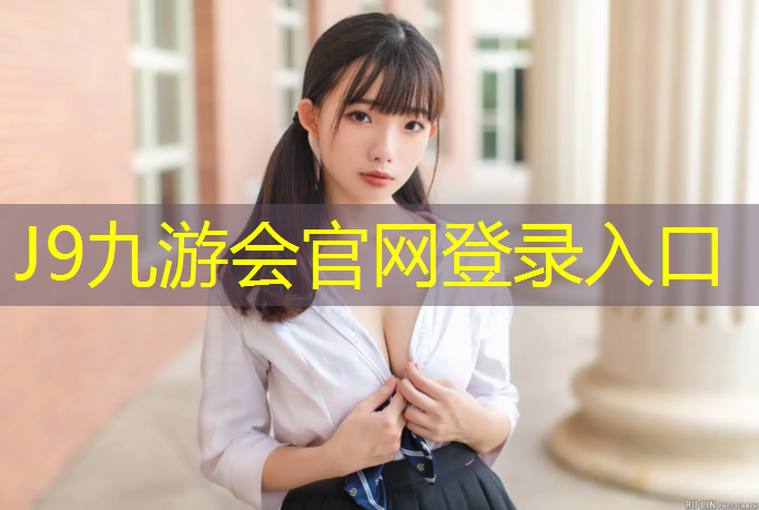 J9九游会官网登录入口：郑海春塑胶跑道