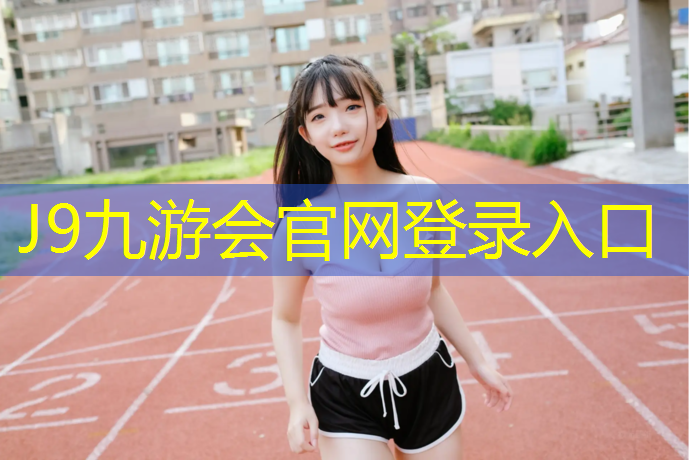 J9九游会官网登录入口：标准塑胶跑道直销