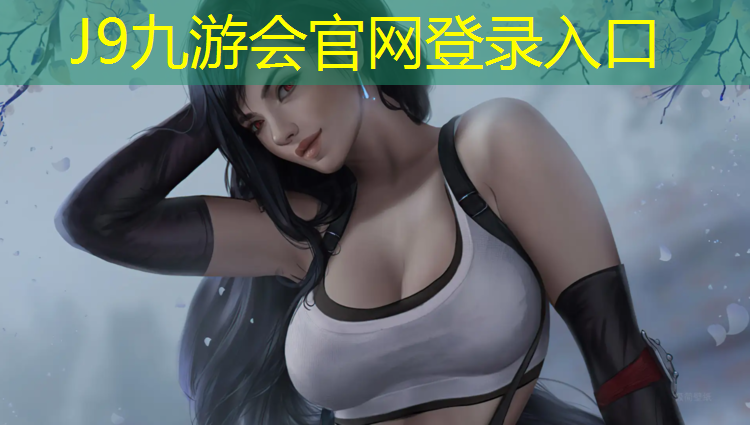 J9九游会官网登录入口：哈尔滨塑胶跑道小区