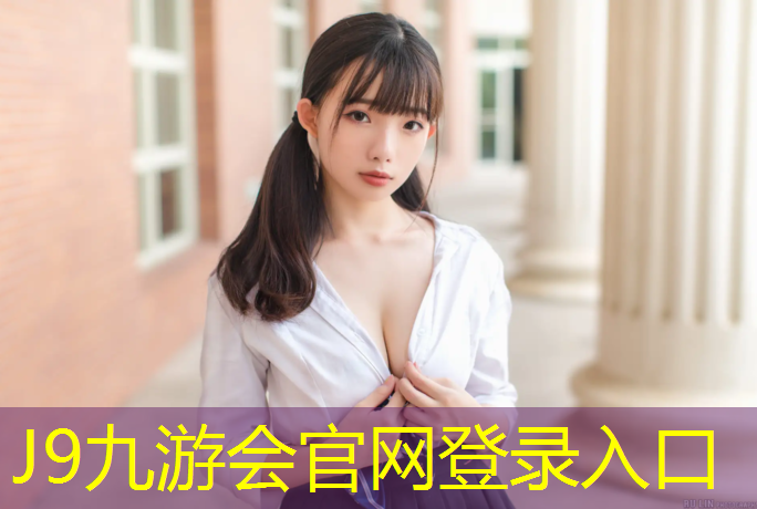 J9九游会官网：全塑型塑胶跑道单价