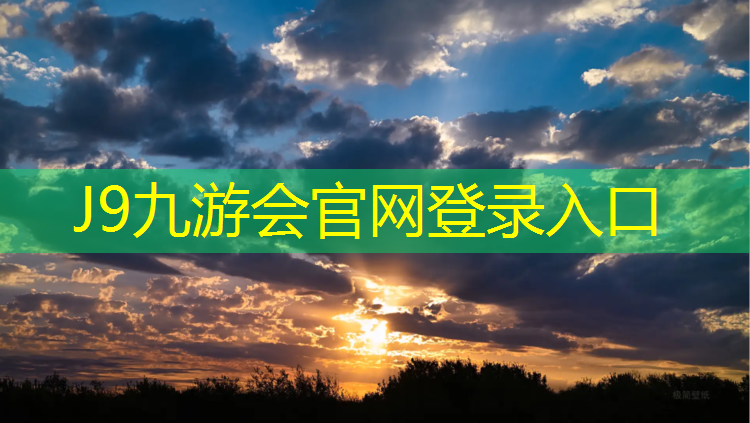 J9九游会官网登录入口：塑胶跑道淡旺季