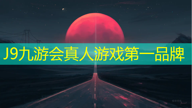 J9九游会官网登录入口：阳江型塑胶跑道