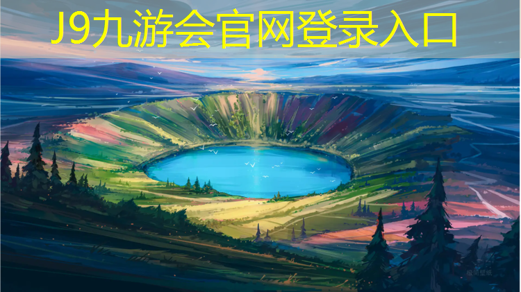 J9九游会真人游戏第一品牌：区高尔夫塑胶跑道