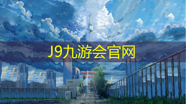 J9九游会官网：网球网柱制做工艺