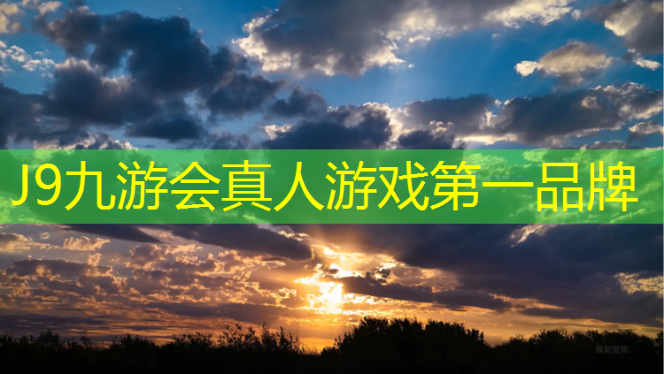 J9九游会官网登录入口：南京智能化塑胶跑道售价