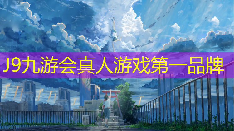 J9九游会官网：网球网前截击慢怎么办啊