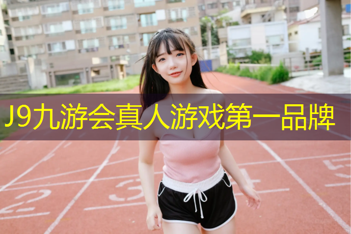J9九游会官网：泰顺球场塑胶跑道