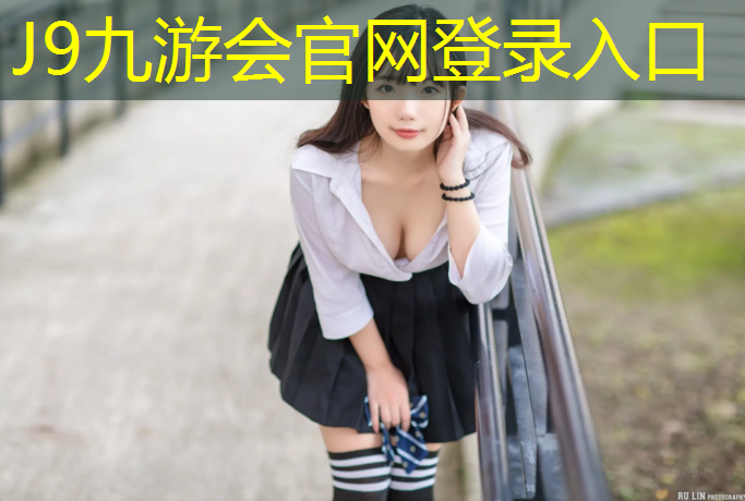 J9九游会真人游戏第一品牌：巴滨路塑胶跑道