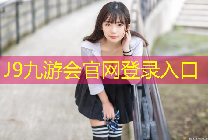 J9九游会官网登录入口：塑胶跑道什么类型好用呢