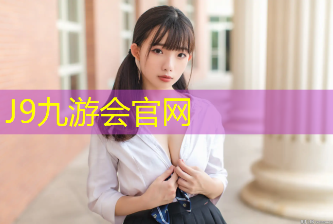 J9九游会官网：塑胶跑道新国标广汉