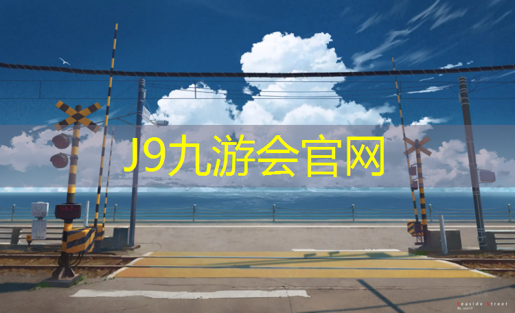 J9九游会官网登录入口：海曙塑胶跑道施工