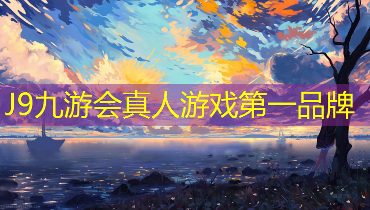 J9九游会官网：商丘操场塑胶跑道价格