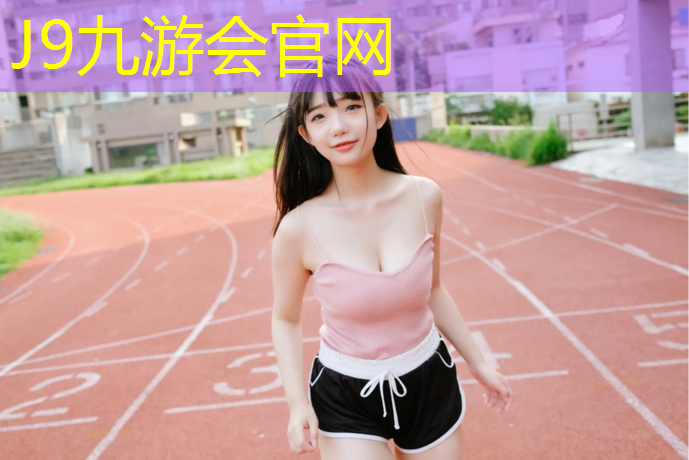 J9九游会官网：嘉兴篮球塑胶跑道工程