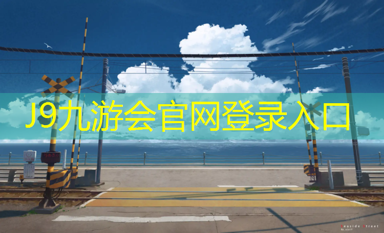 J9九游会官网登录入口：衡水操场塑胶跑道维修
