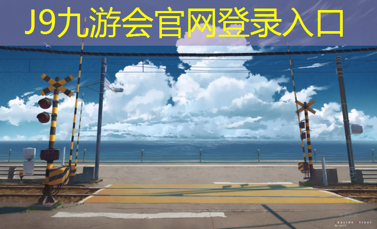 J9九游会官网登录入口：惠州小学塑胶跑道价格