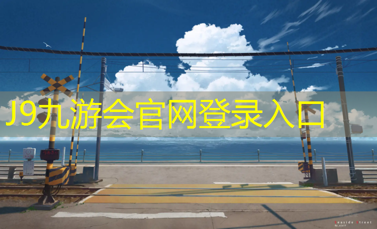 J9九游会真人游戏第一品牌：青秀区塑胶跑道