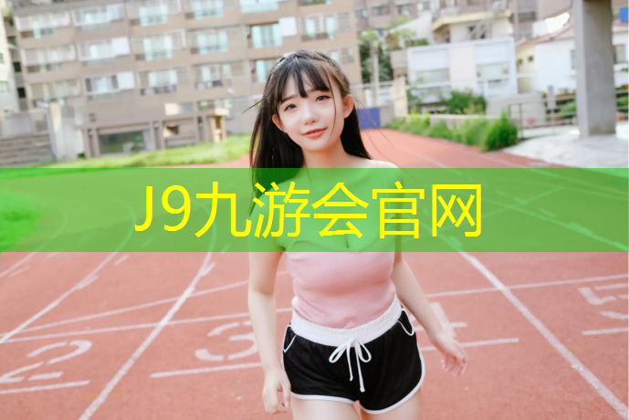 J9九游会官网登录入口：诸城塑胶跑道场地出租