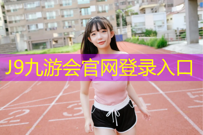 J9九游会官网登录入口：2018塑胶跑道新标准