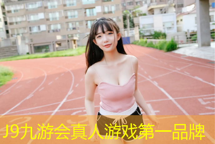 J9九游会官网：塑胶跑道垫层厚度要求
