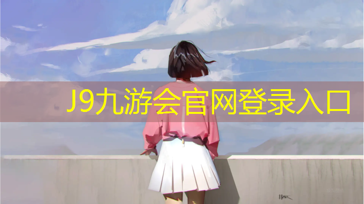 J9九游会真人游戏第一品牌：武宣塑胶跑道施工
