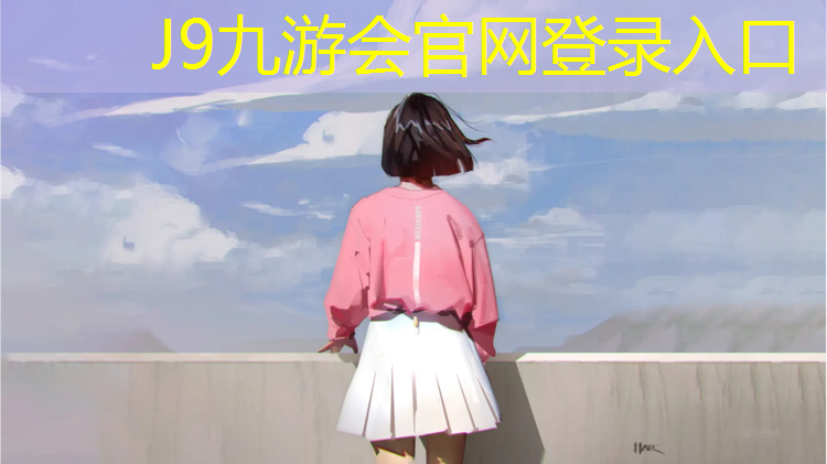 J9九游会真人游戏第一品牌：大足区塑胶跑道小区有哪些