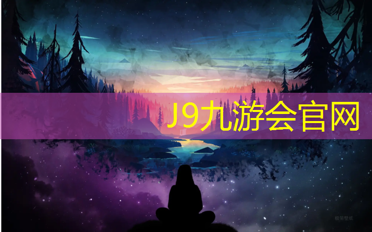J9九游会官网登录入口：周工塑胶跑道施工
