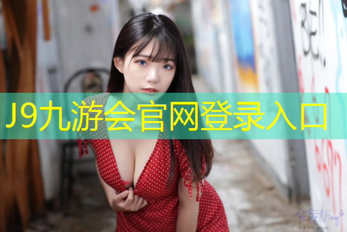 J9九游会官网登录入口：塑胶跑道怎样看图纸