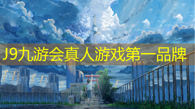 J9九游会官网：塑胶跑道使用两年后