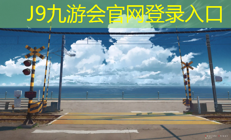 J9九游会官网：学校操场塑胶跑道构造