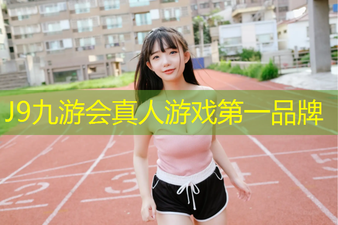 J9九游会官网：徐汇室外塑胶跑道