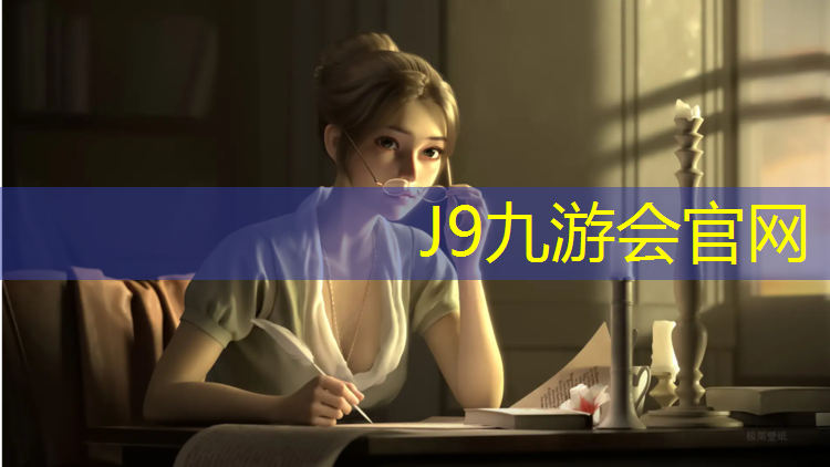 J9九游会真人游戏第一品牌：马山塑胶跑道施工图