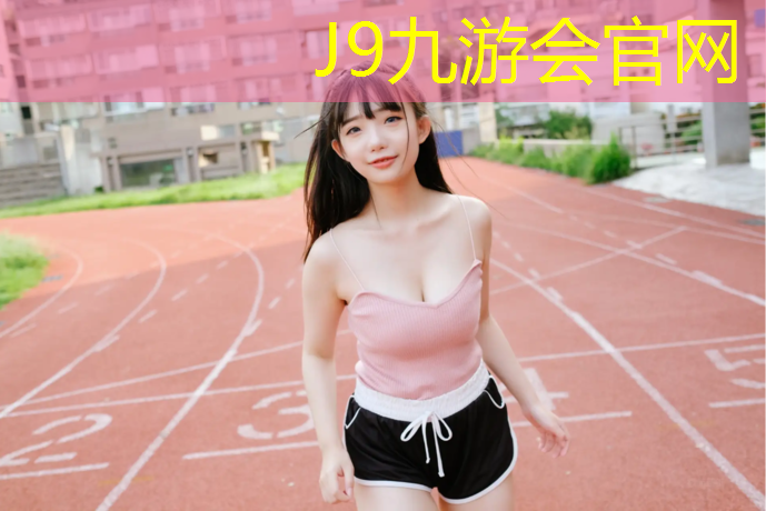 J9九游会官网登录入口：塑胶跑道样品划线教学