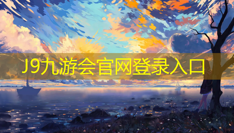 J9九游会官网登录入口：陕西智能塑胶跑道装饰